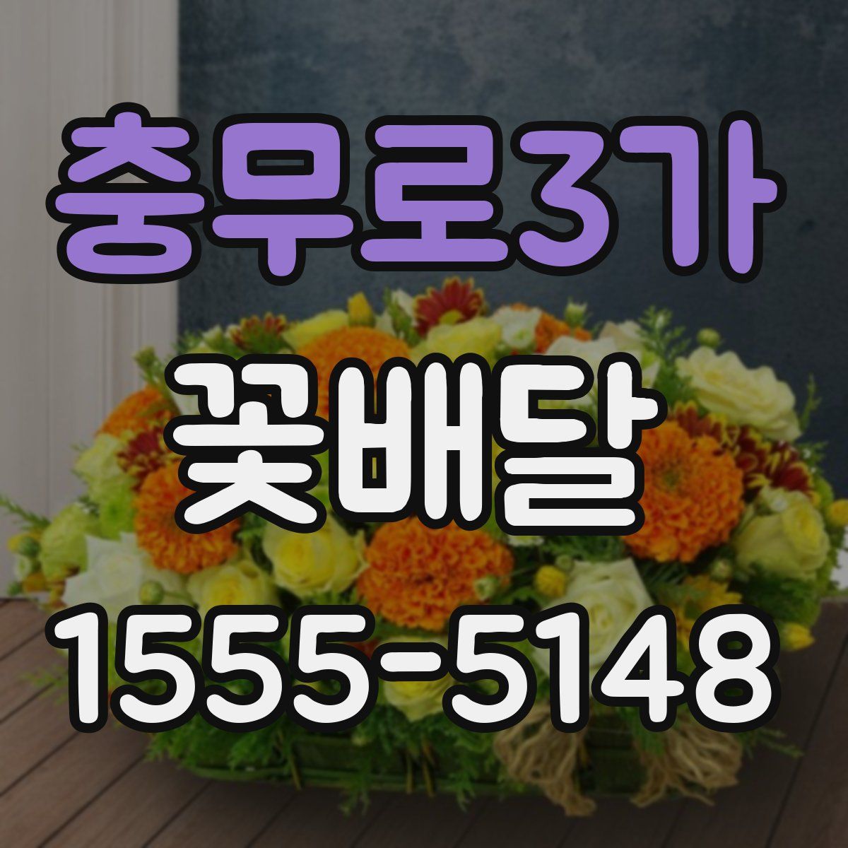 충무로3가 꽃배달