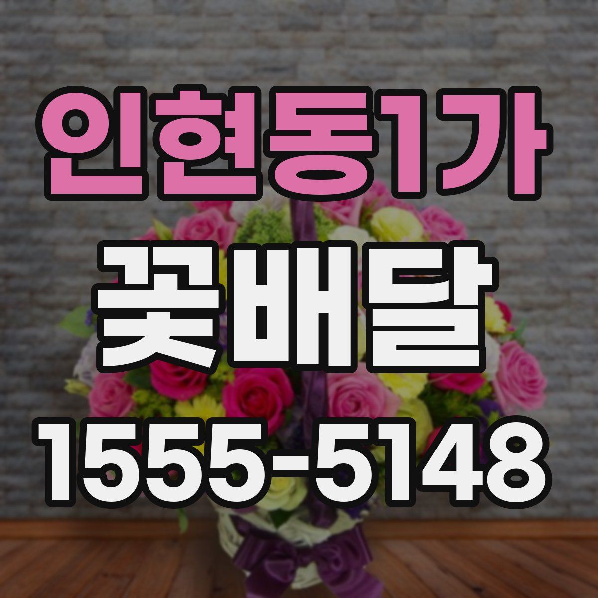 인현동1가 꽃배달