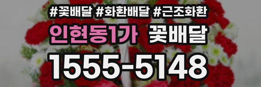 인현동1가 꽃배달