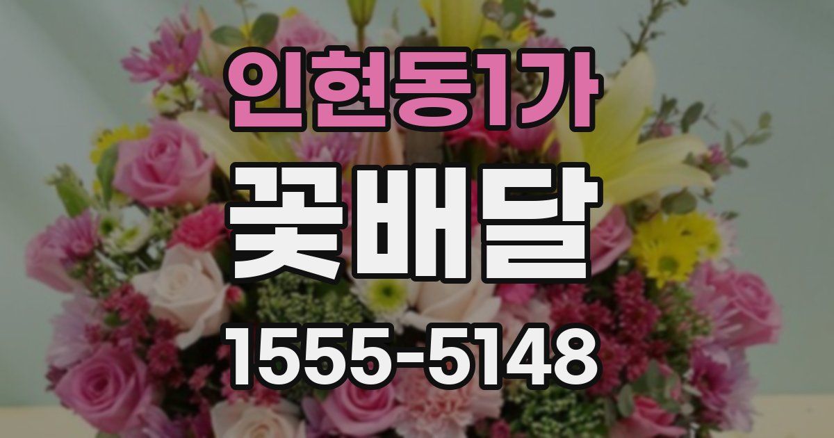 인현동1가 꽃배달