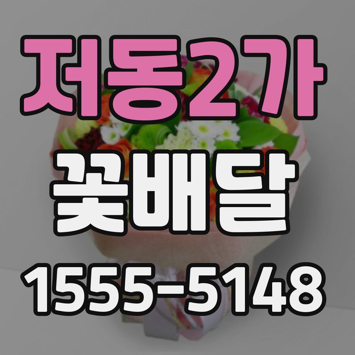 저동2가 꽃배달