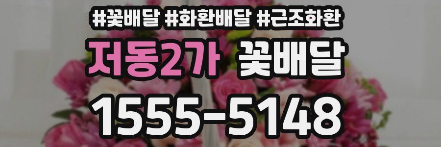 저동2가 꽃배달
