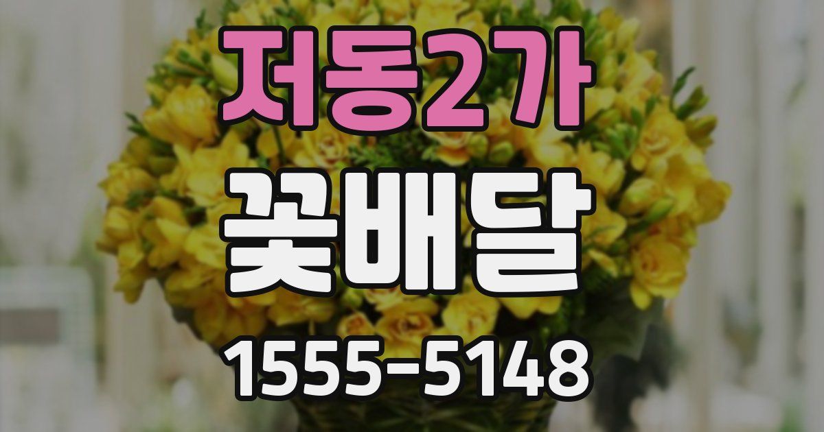 저동2가 꽃배달