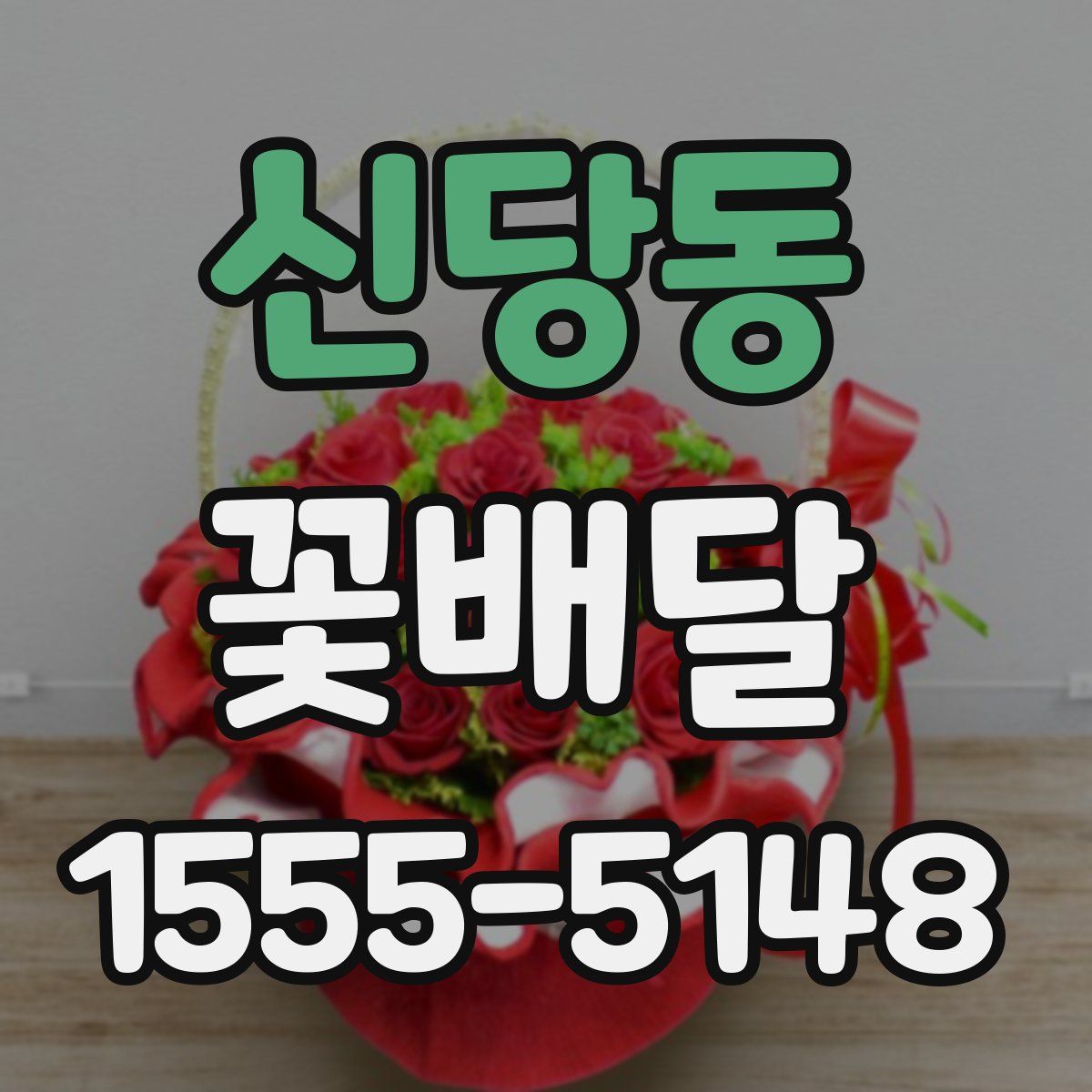 신당동 꽃배달