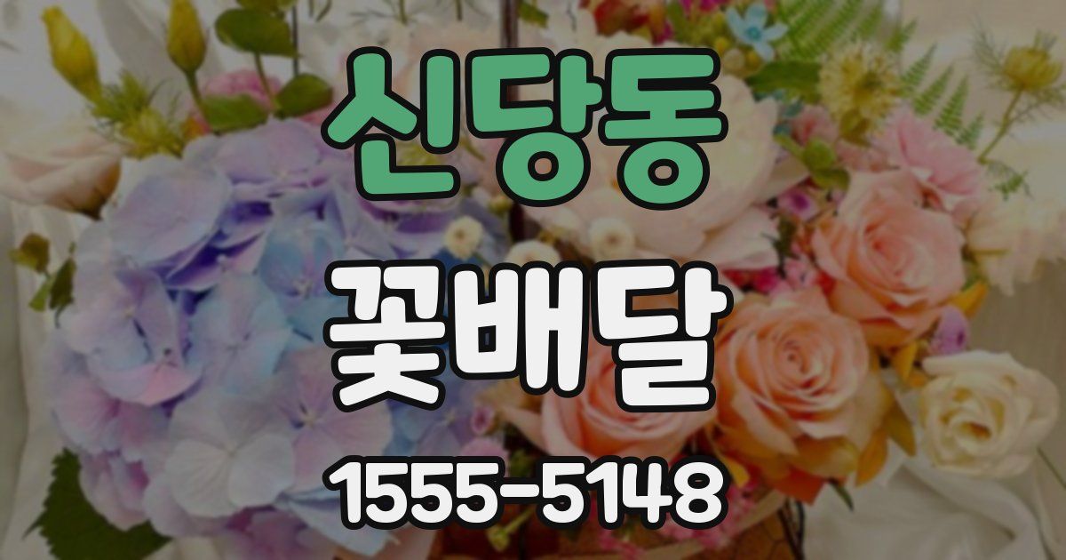 신당동 꽃배달