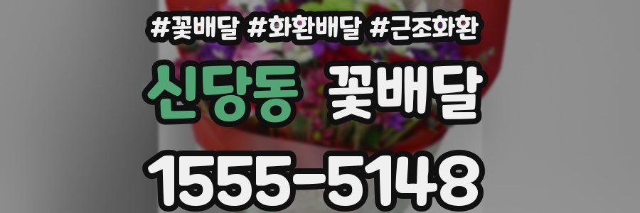 신당동 꽃배달