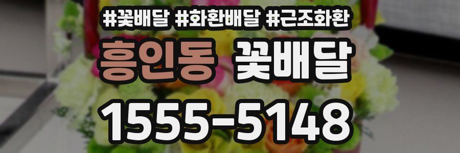 흥인동 꽃배달