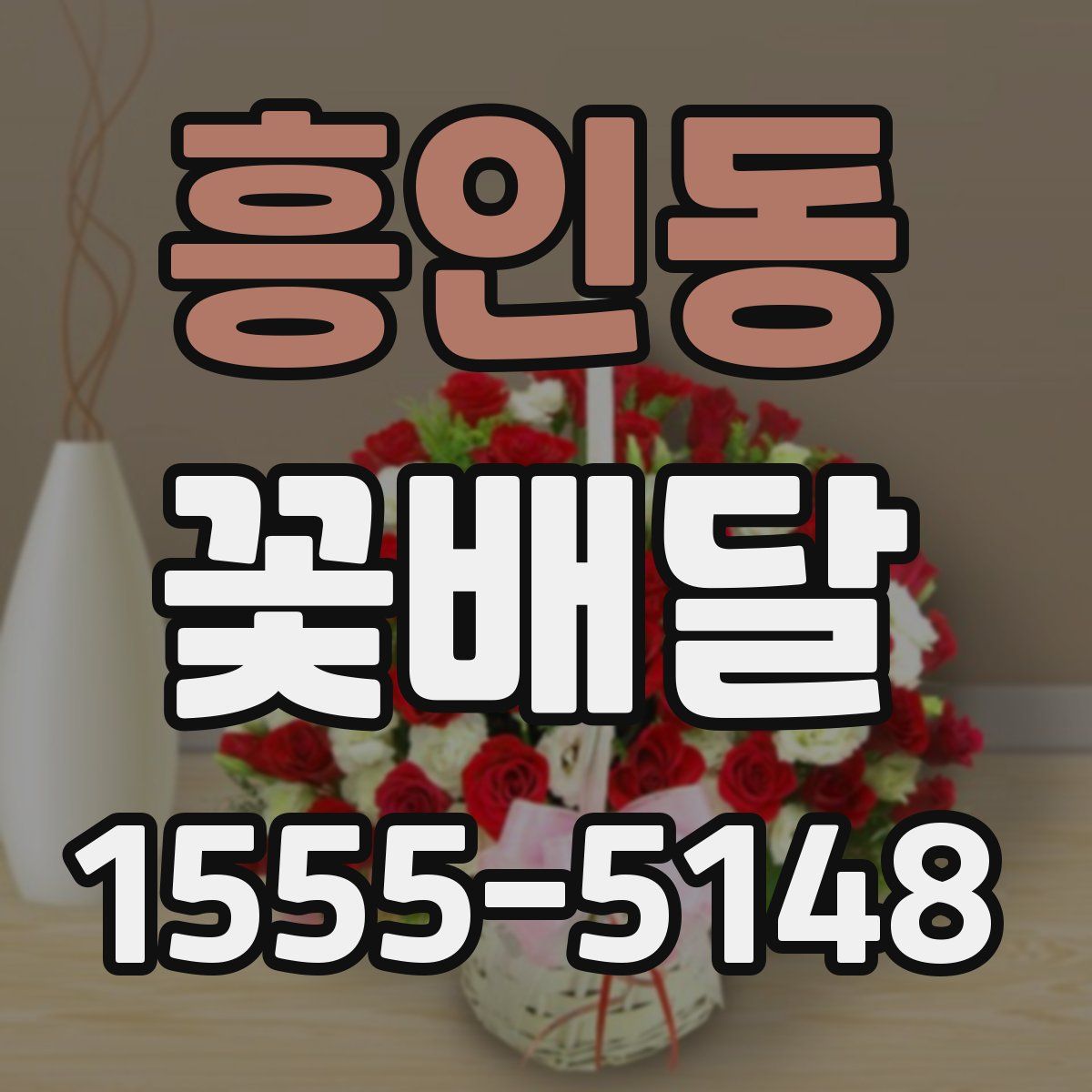 흥인동 꽃배달