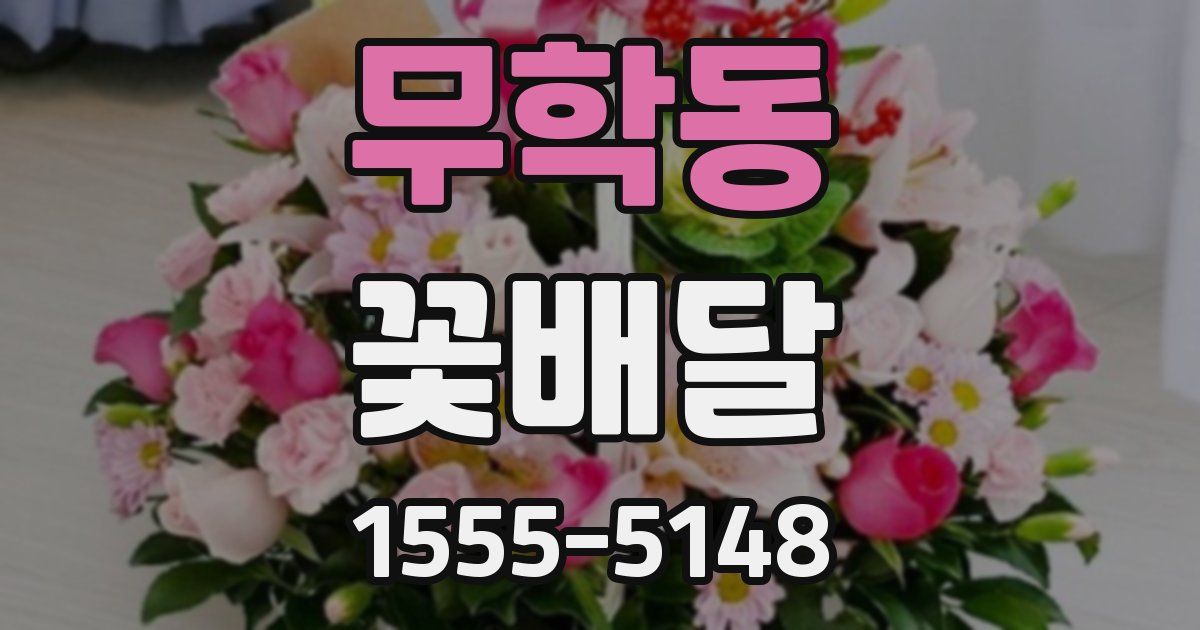 무학동 꽃배달