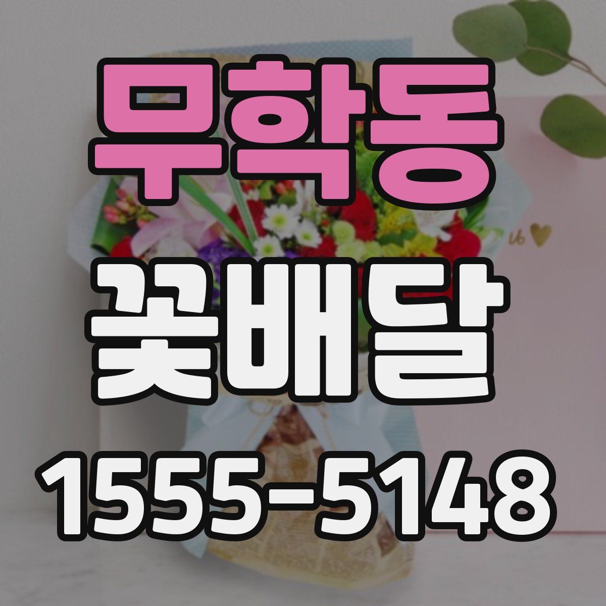 무학동 꽃배달