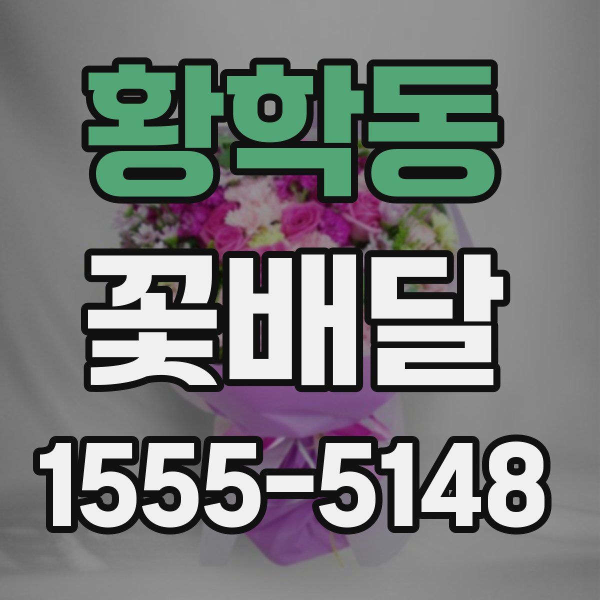 황학동 꽃배달