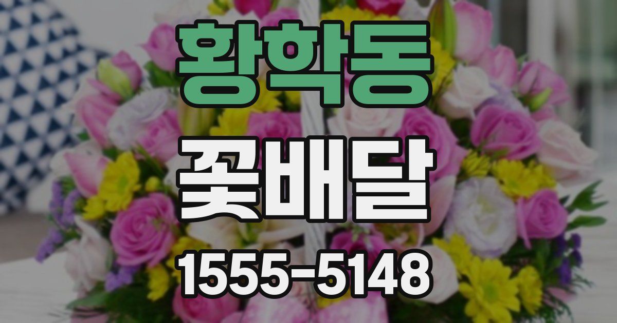 황학동 꽃배달