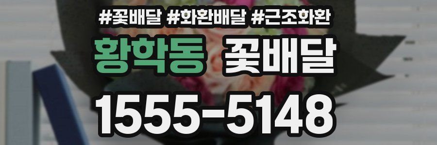 황학동 꽃배달