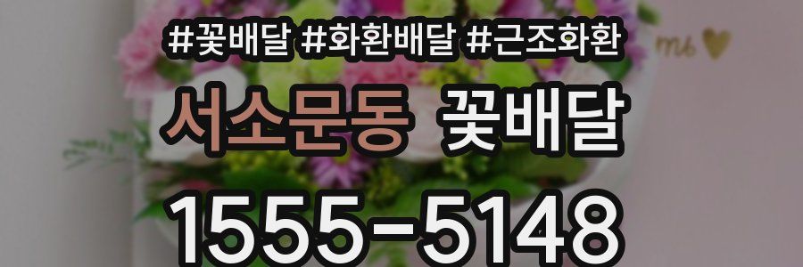 서소문동 꽃배달