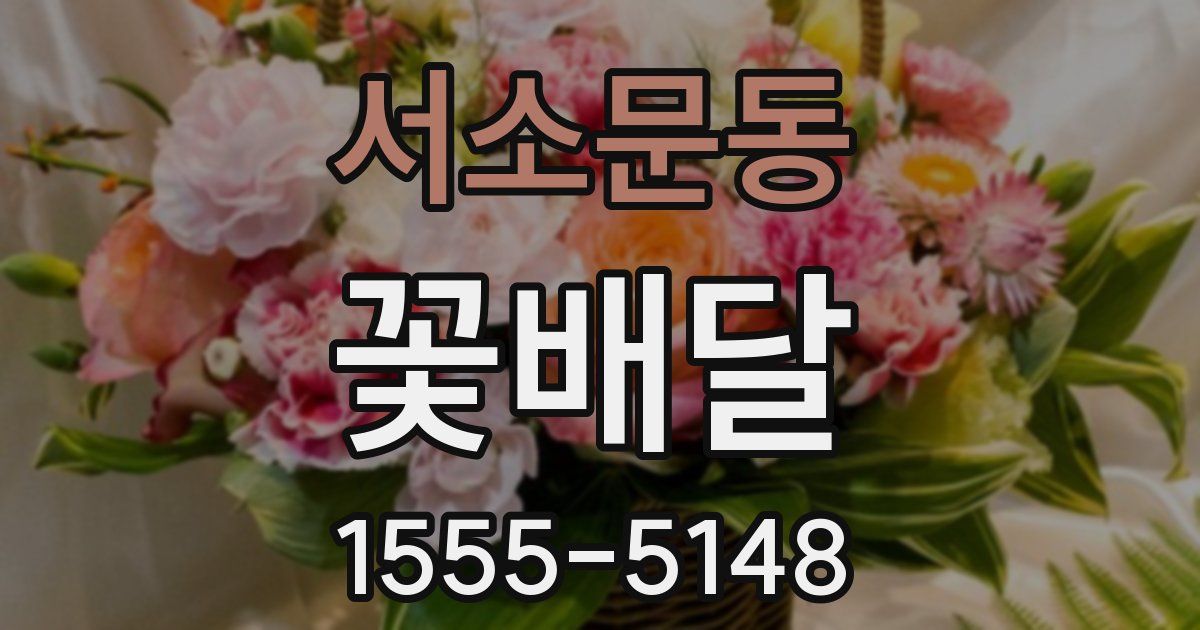 서소문동 꽃배달