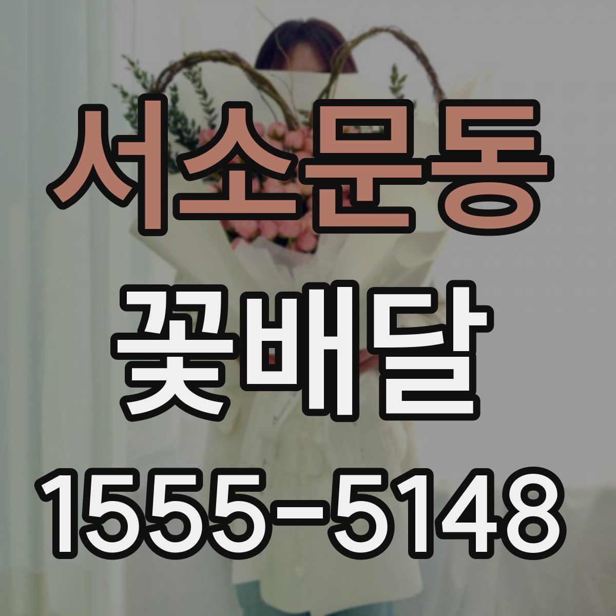 서소문동 꽃배달