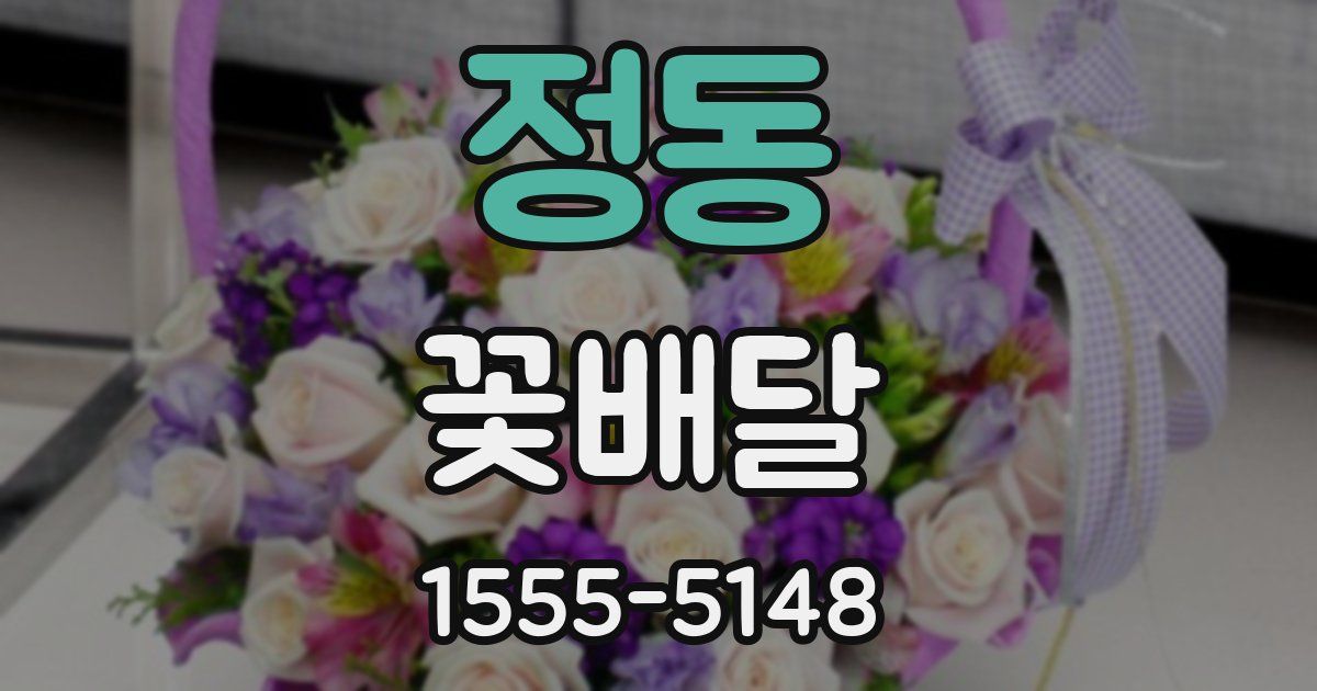 정동 꽃배달