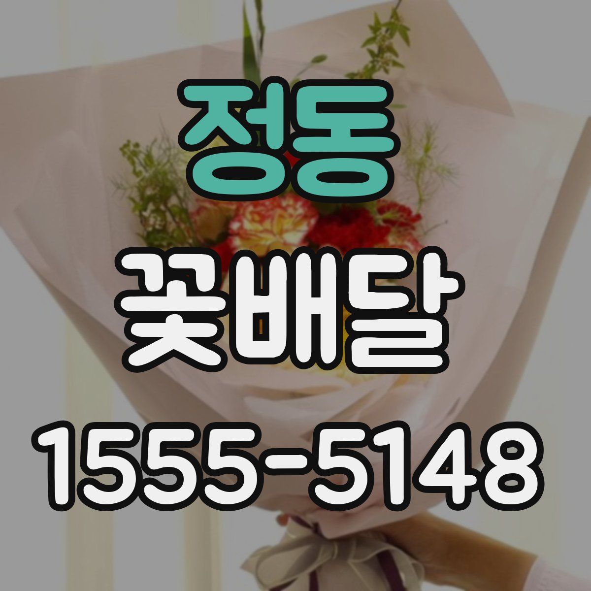 정동 꽃배달