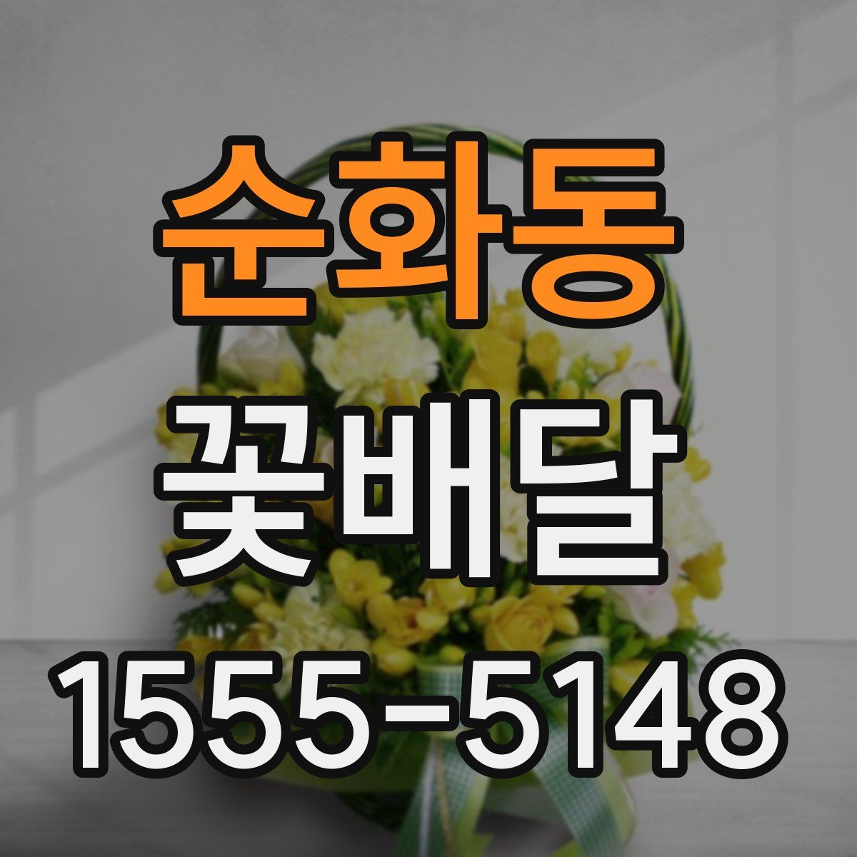 순화동 꽃배달
