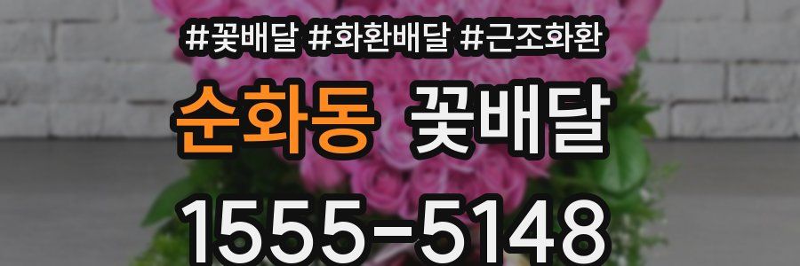 순화동 꽃배달