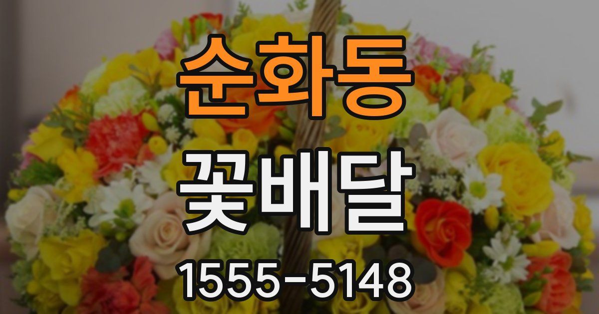 순화동 꽃배달