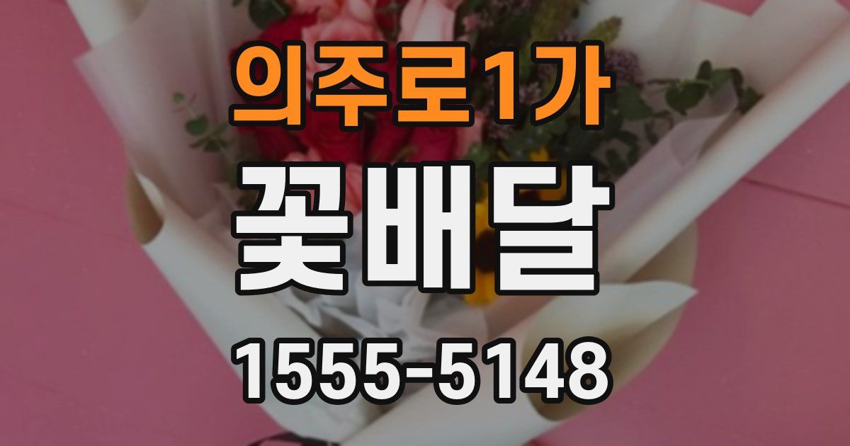의주로1가 꽃배달