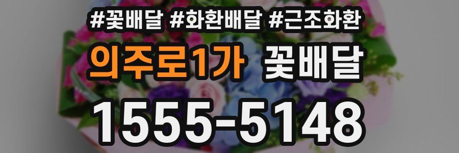 의주로1가 꽃배달