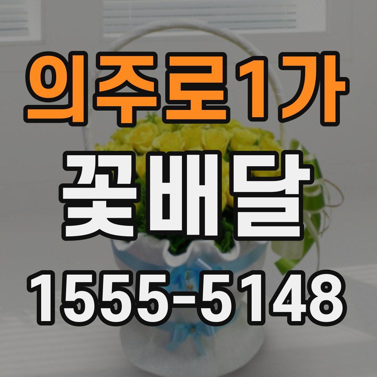 의주로1가 꽃배달