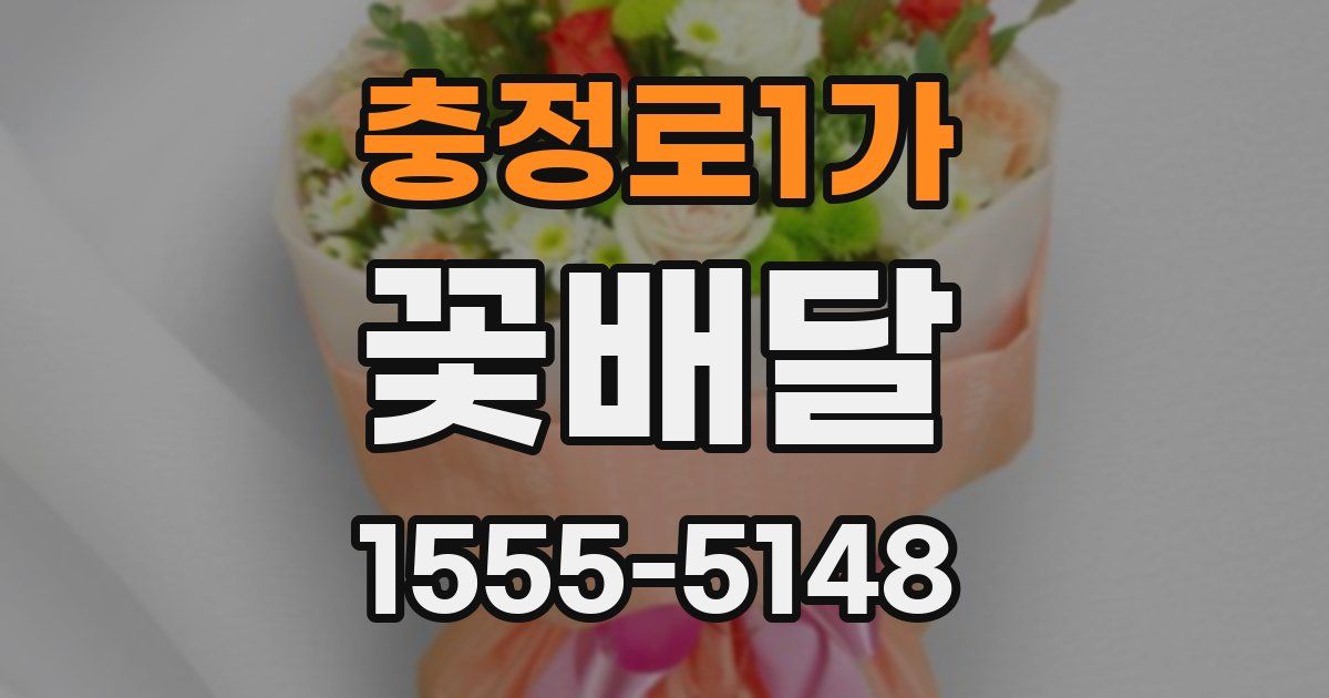 충정로1가 꽃배달