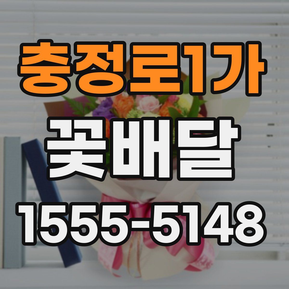충정로1가 꽃배달