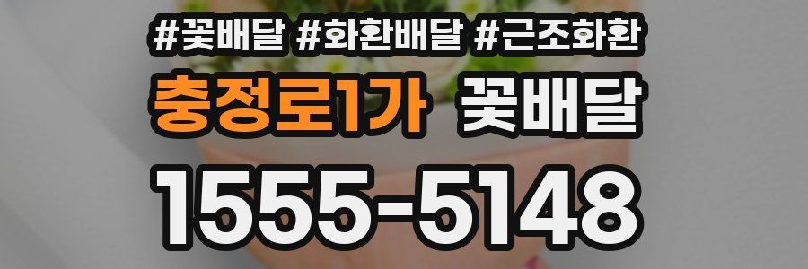충정로1가 꽃배달