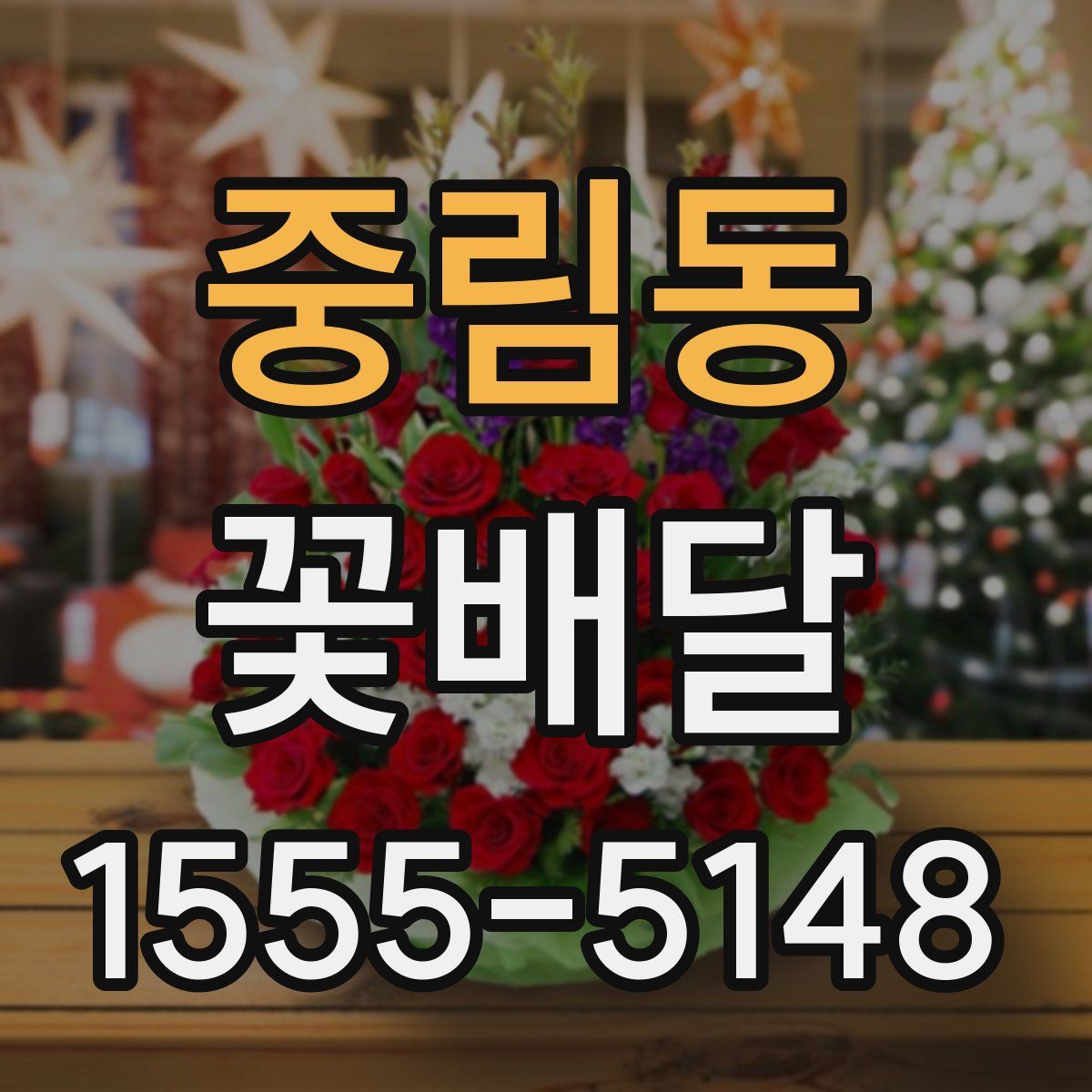 중림동 꽃배달