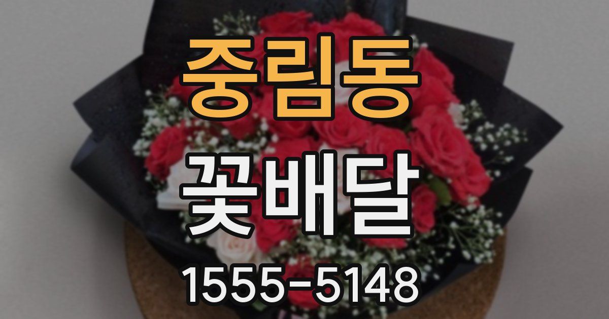 중림동 꽃배달