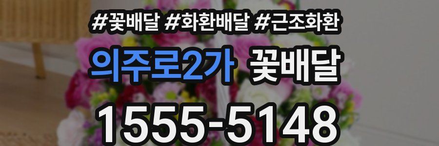 의주로2가 꽃배달