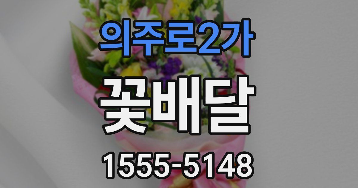 의주로2가 꽃배달