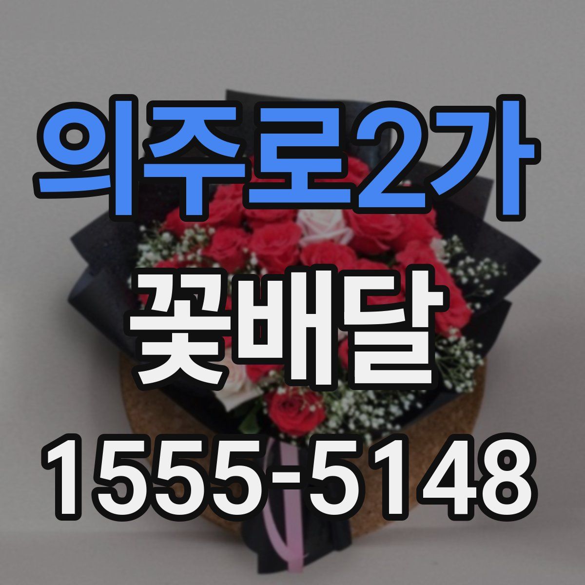 의주로2가 꽃배달