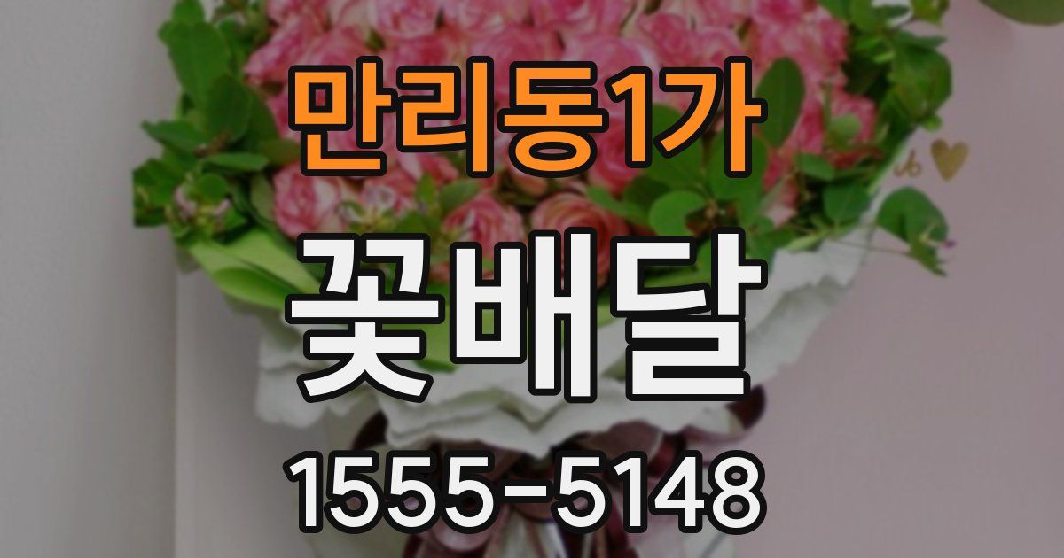 만리동1가 꽃배달
