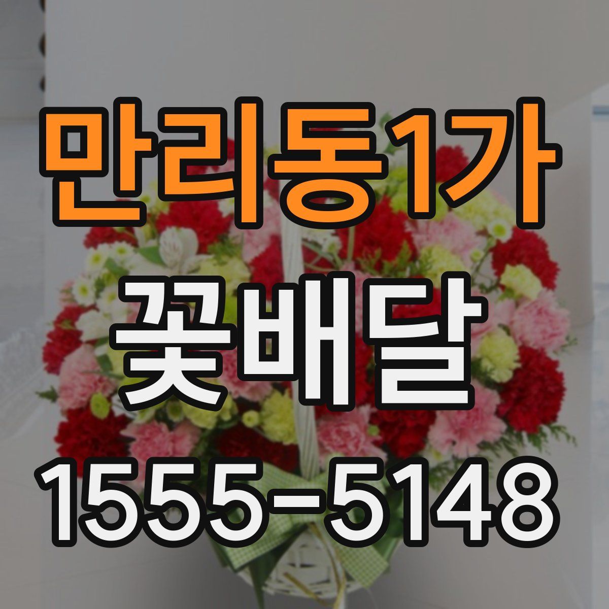 만리동1가 꽃배달