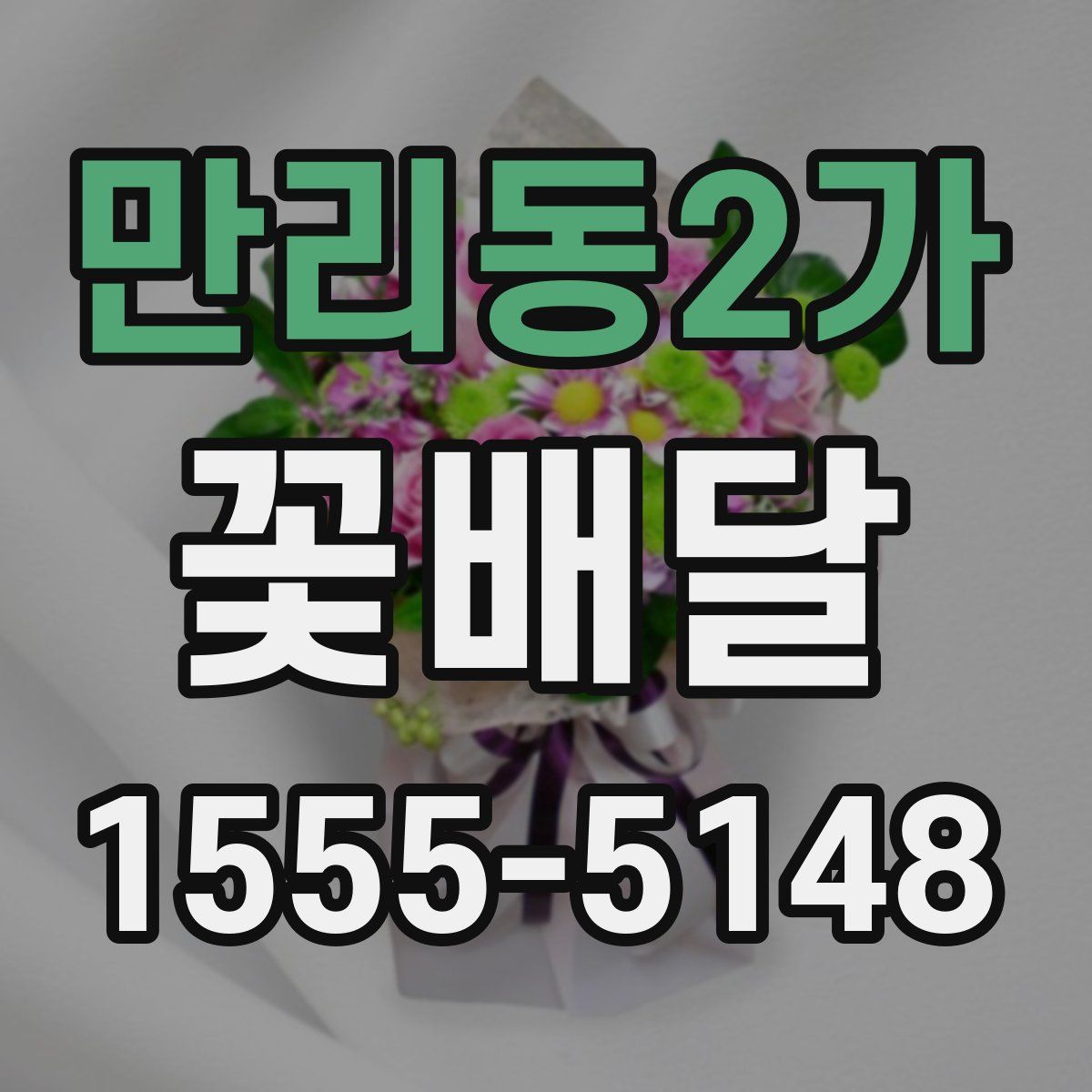 만리동2가 꽃배달