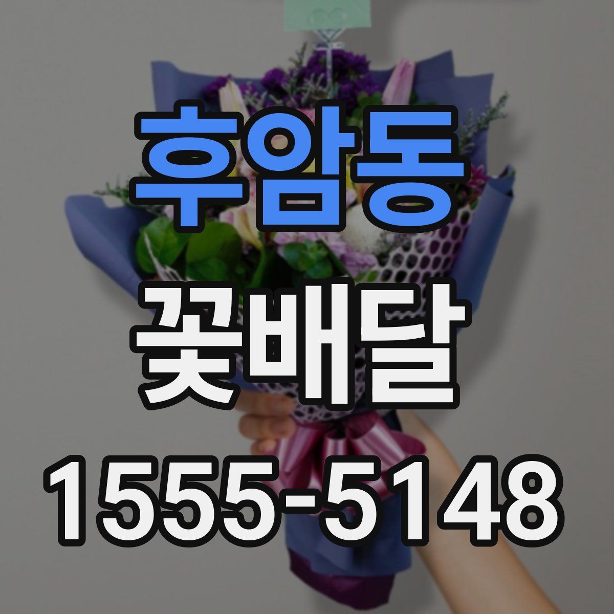 후암동 꽃배달