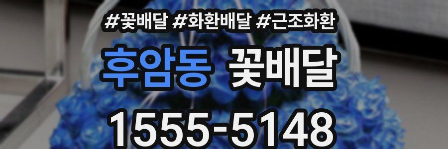 후암동 꽃배달