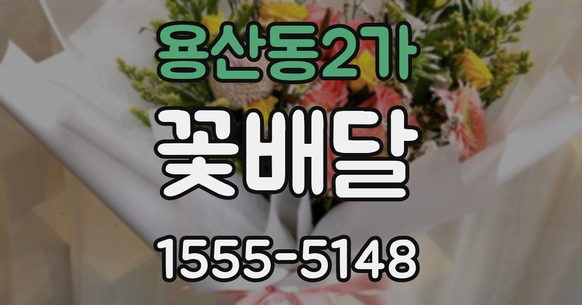 용산동2가 꽃배달