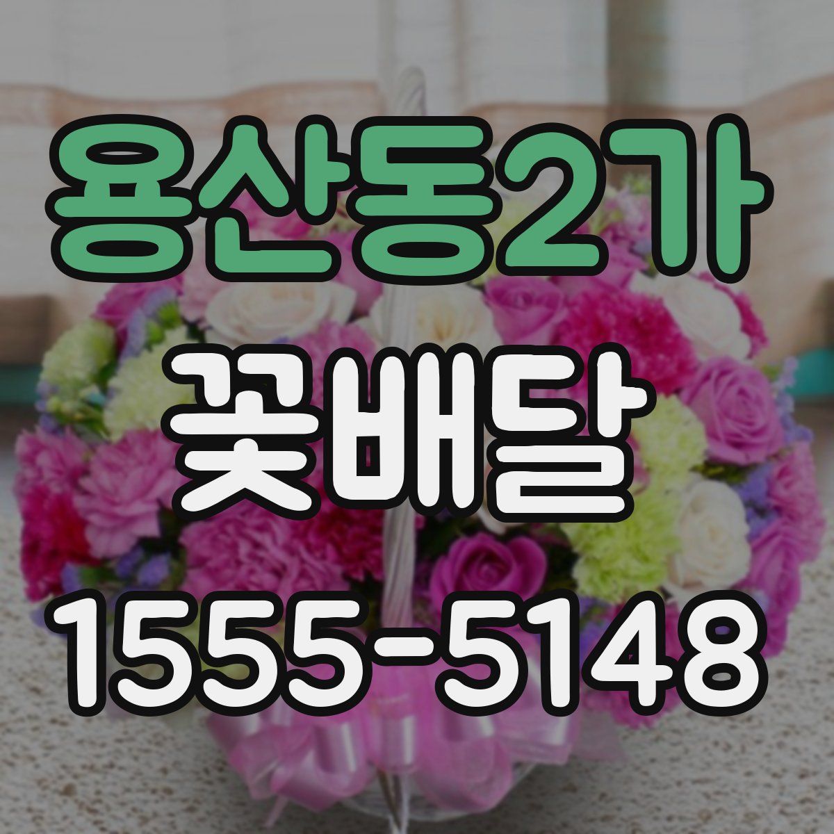 용산동2가 꽃배달