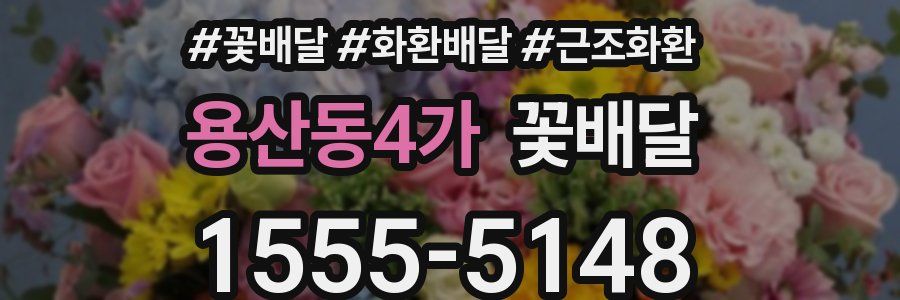 용산동4가 꽃배달