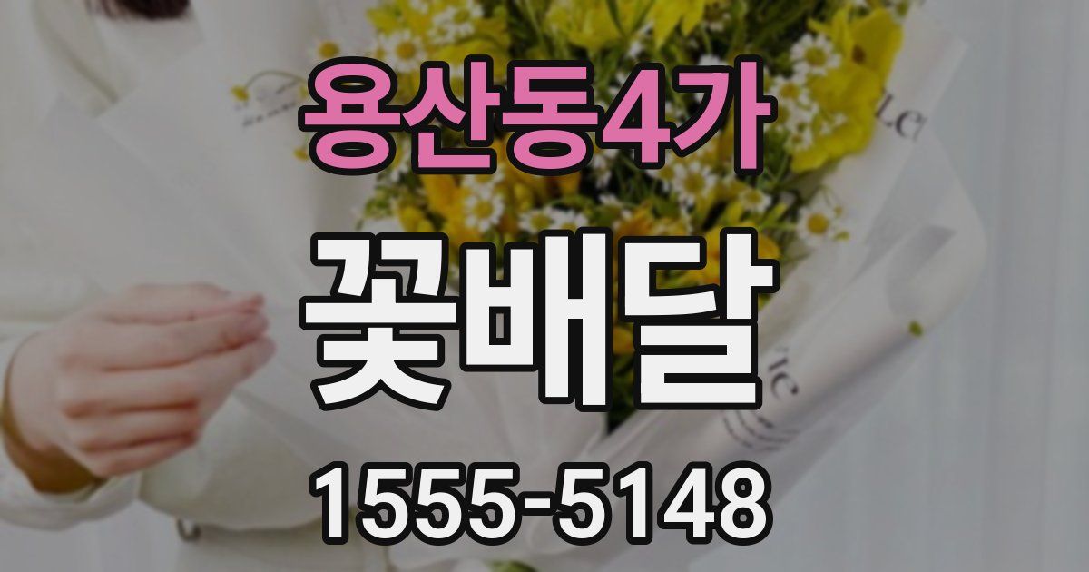 용산동4가 꽃배달