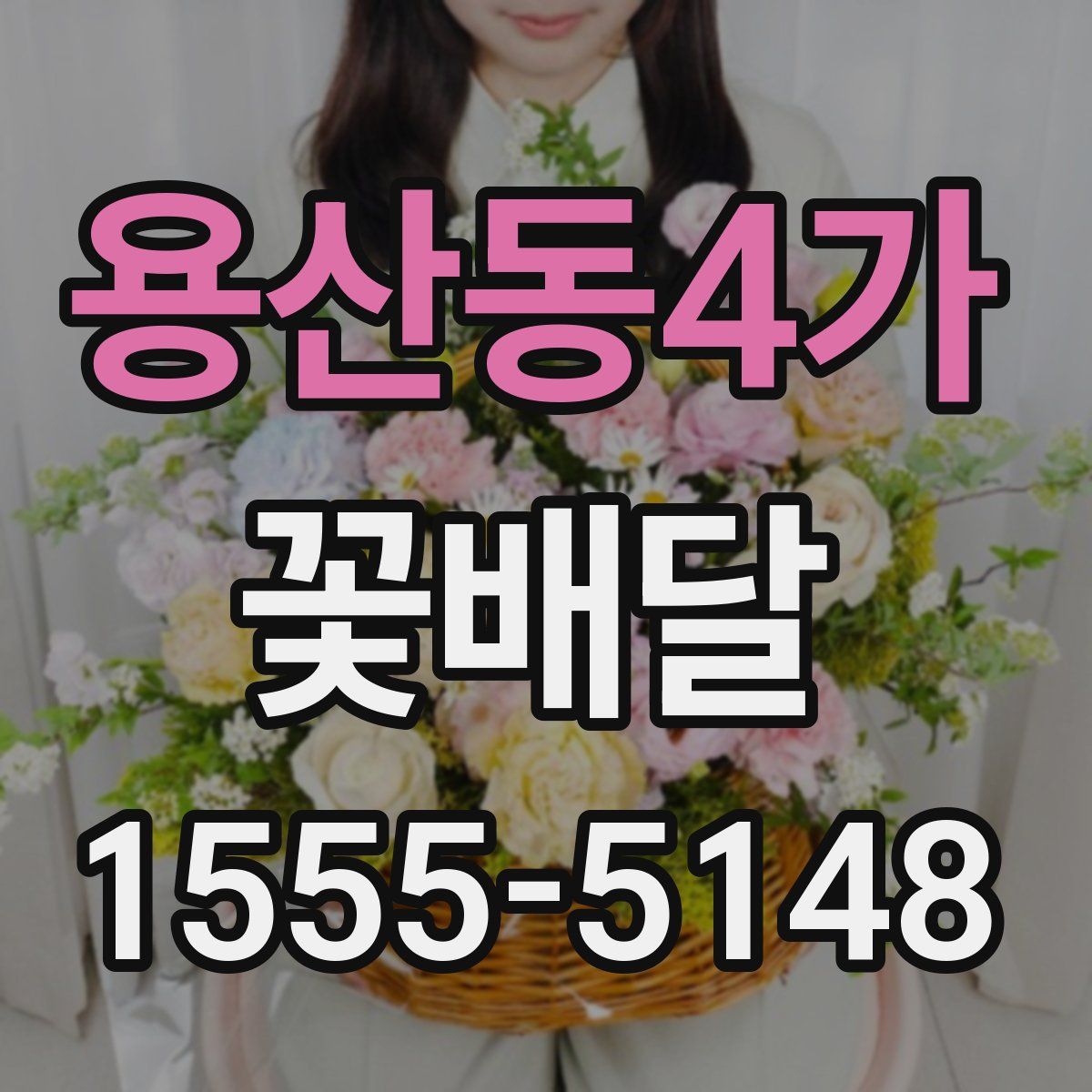 용산동4가 꽃배달