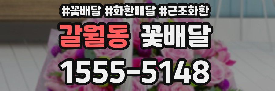 갈월동 꽃배달