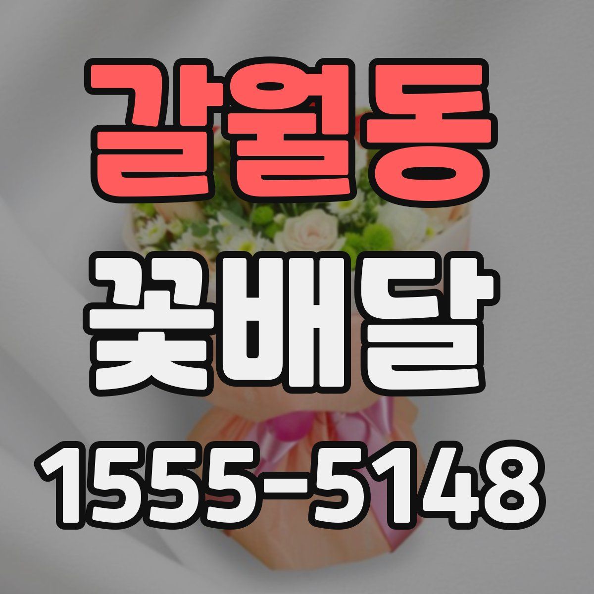 갈월동 꽃배달