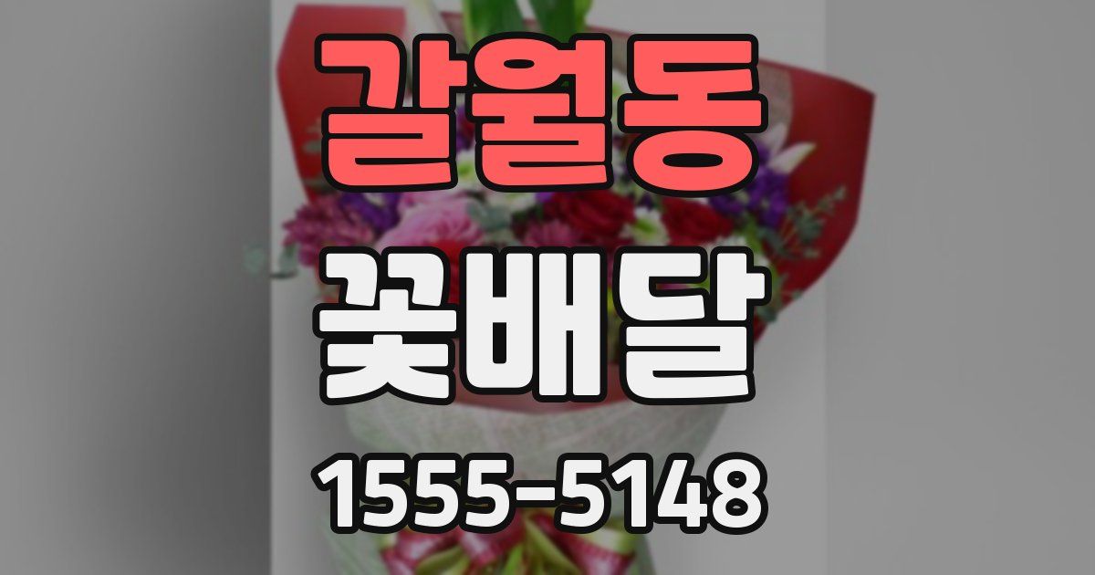 갈월동 꽃배달