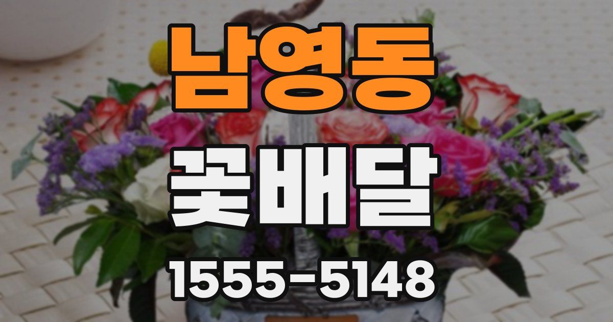 남영동 꽃배달